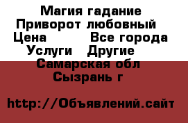 Магия гадание Приворот любовный › Цена ­ 500 - Все города Услуги » Другие   . Самарская обл.,Сызрань г.